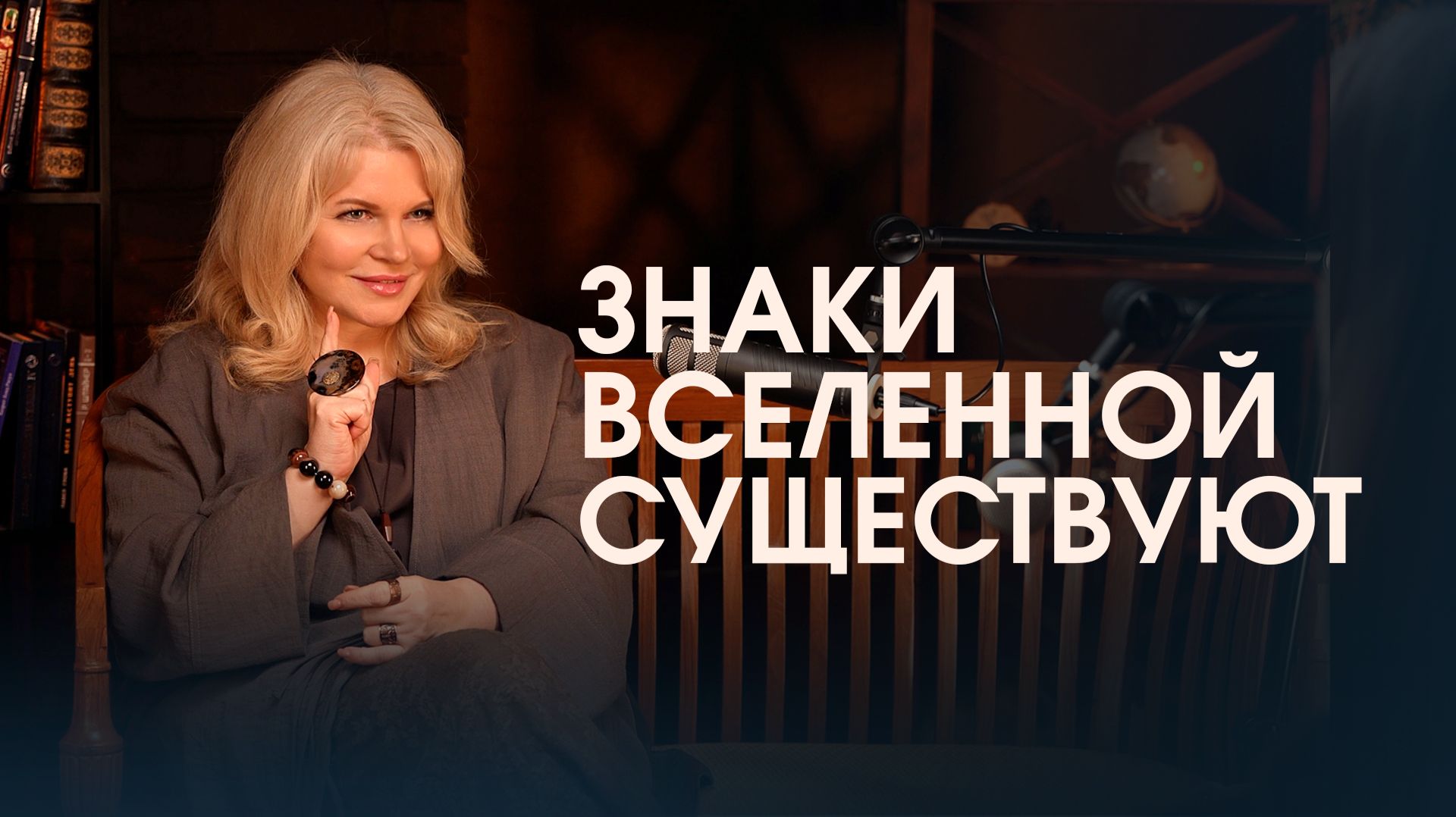 Вселенная оберегает? Как понять знаки жизни и отличить их от совпадений смотреть онлайн