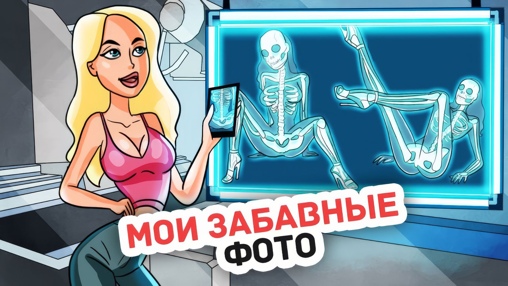 Мой Парень без Ума от Наших Экспериментов смотреть онлайн