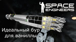 Космический бур для ваниллы без модов и скриптов в Space Engineers Vanilla. Гайд
