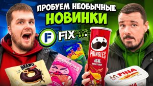 ПРОБУЕМ НОВИНКИ ИЗ ФИКС ПРАЙСА