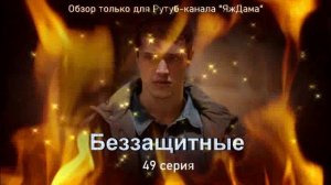 Впечатления от 49 серии турецкого сериала "Беззащитные"