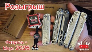 Розыгрыш мультитулов Daicamping (февраль - март 2026)
