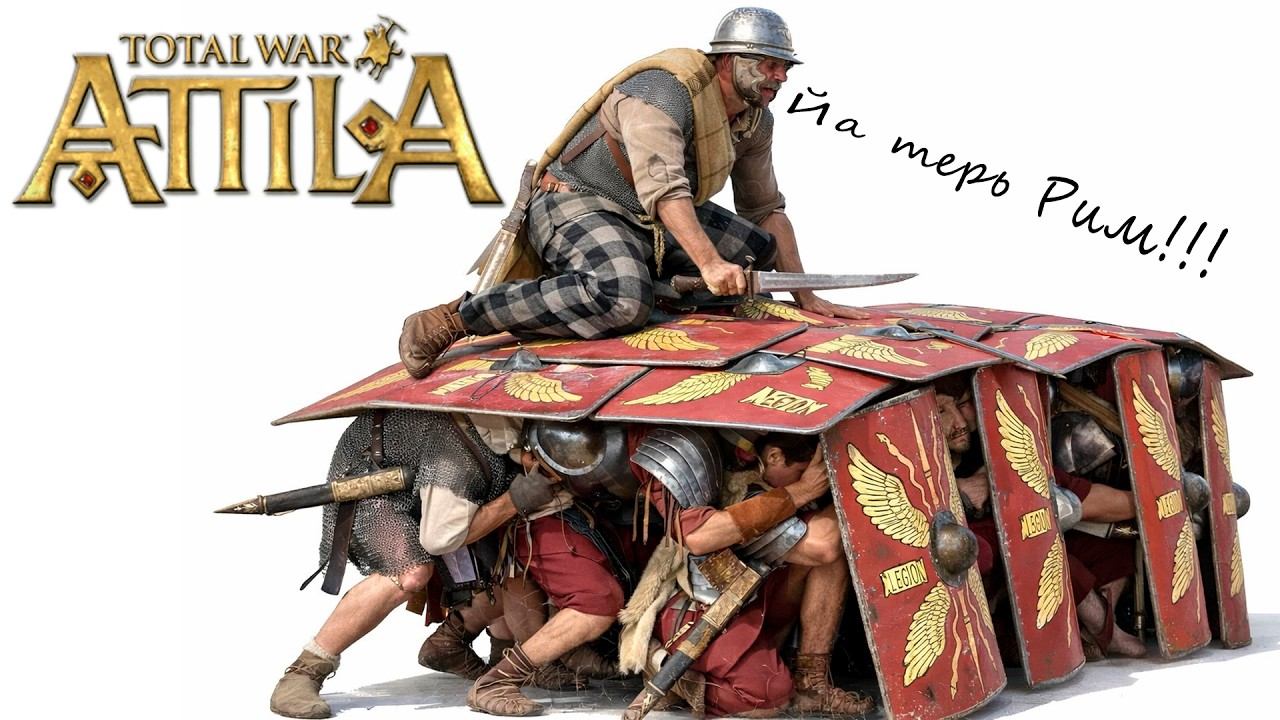 Attila. Total War. Легенда. Франки. смотреть онлайн