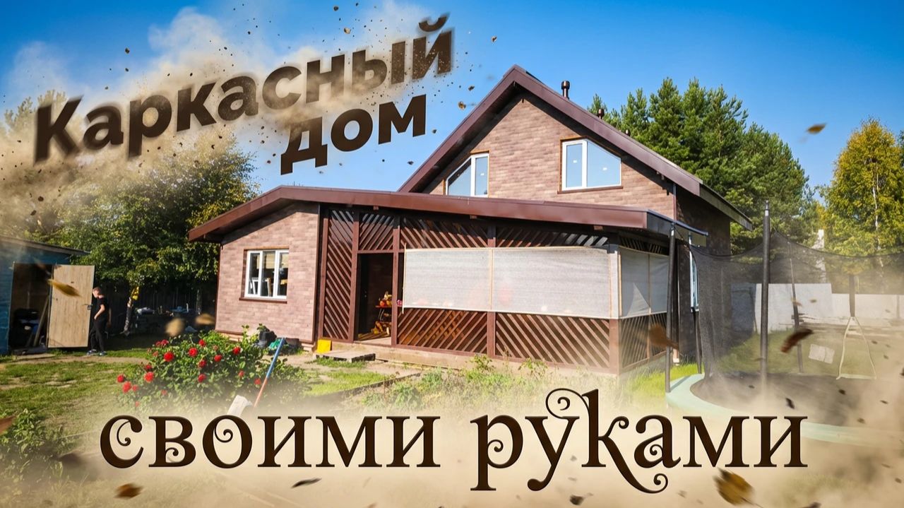 Строим каркасный дом