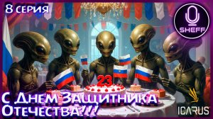 ICARUS ▶ COOP+DLC ▶ Отмечаем 23 февраля!!!