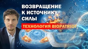 Возвращение к источнику силы_Игорь Биопатриот