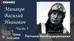 Минаков Василий Иванович  Часть 3.  Проект "Я помню" Артема Драбкина. Летчики - бомбардировщики.