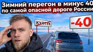 Зимний перегон в минус 40 по самой опасной дороге в России, Китай-Иркутск, зимний Култук