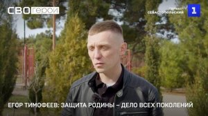 СВО. Герои. Егор Тимофеев: защита Родины – дело всех поколений.