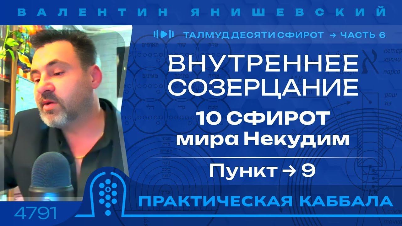 ВНУТРЕННЕЕ СОЗЕРЦАНИЕ. Пункт 9. ТАЛМУД ДЕСЯТИ СФИРОТ. 6 Часть.10 СФИРОТ мира Некудим.