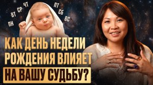 Рождение по дням недели — почему ЭТО ВАЖНО ЗНАТЬ и как ВЛИЯЕТ НА ВАШУ СУДЬБУ? Саморазвитие