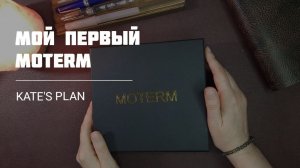 Распаковка ежедневника MOTERM и переезд в него | Kate`s Plan