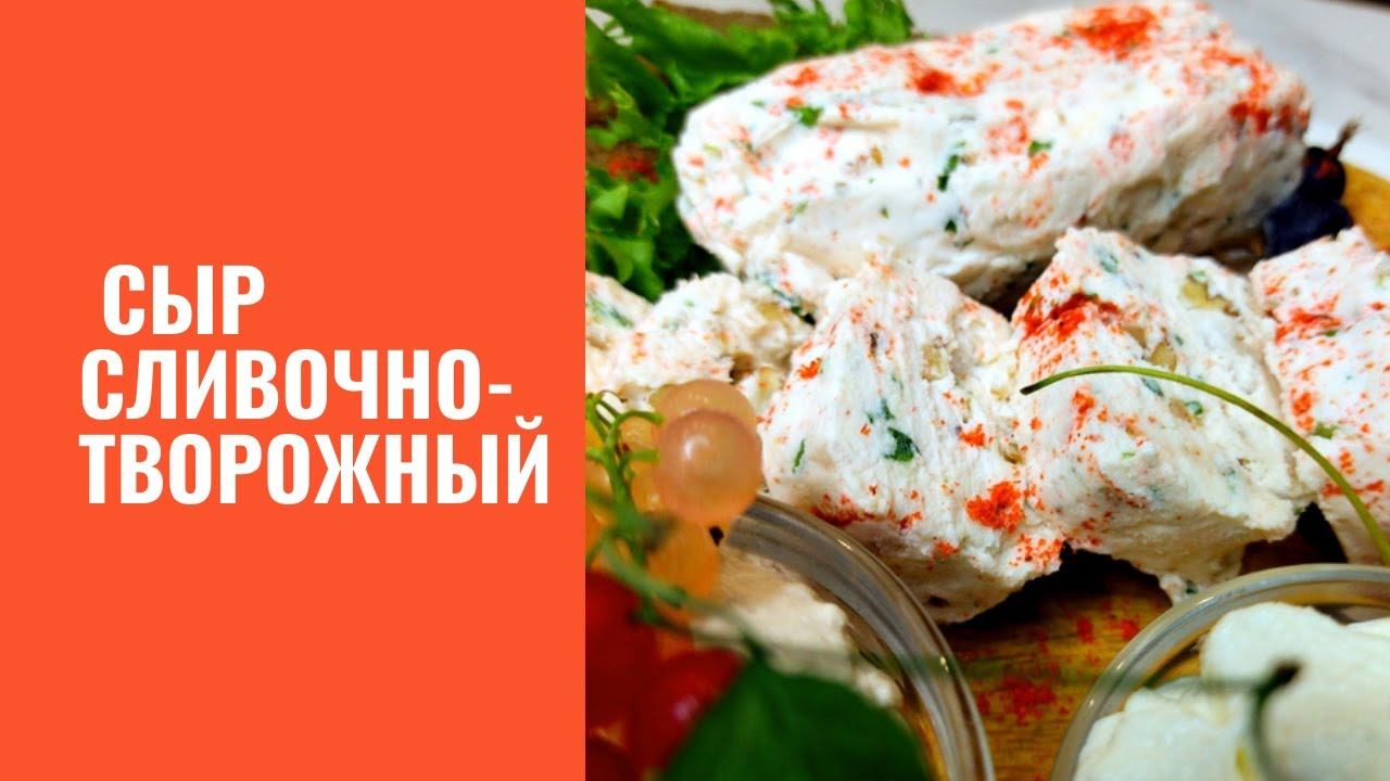 сыр сливочно-творожный из трех ингридиентов