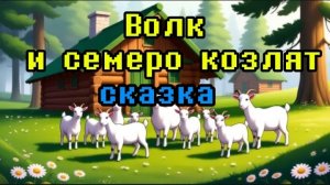 🐺 Волк и семеро козлят | Русская народная сказка для детей | Мультик на ночь