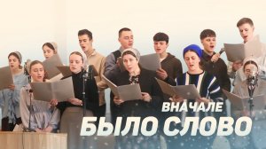 В начале было Слово – Раменский хор | Христианские песни