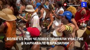 Более 65 млн человек приняли участие в карнавале в Бразилии