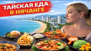Тайская еда в Нячанге 🇹🇭 Где поесть в Нячанге вкусно и недорого | Лучшие кафе 2026