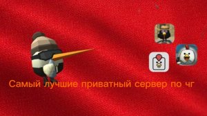 😱 Оцениваем приватные сервера по чикенгану💥 💥