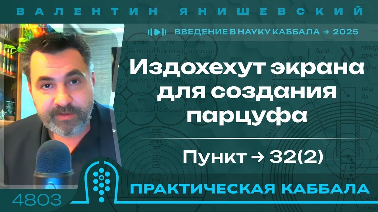 Издохехут экрана для создания парцуфа. Пункт 32(2). Введение в науку Каббала.