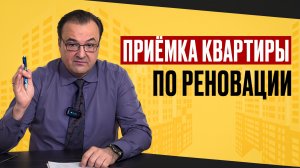 Приёмка квартиры по Реновации