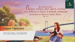 ЛЮБОВЬ БОЖИЯ (стих) | Лидия Тарасова