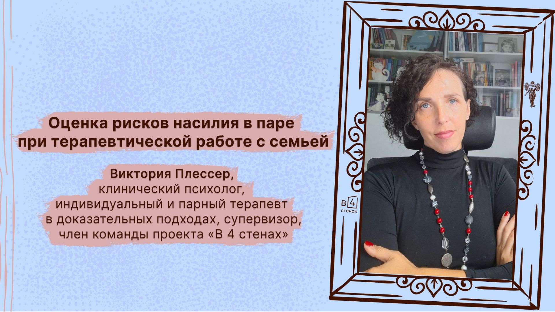 Виктория Плессер | Оценка рисков насилия в паре при терапевтической работе с семьей