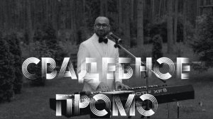 Игорь Гейдман, ведущий. Свадебное промо