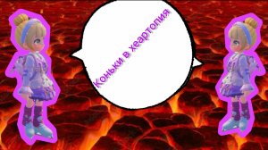 Как в хеартопия котатся на коньках 🐘