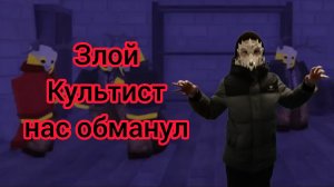 Злой Культист нас обманул