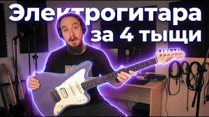 Электрогитара за 4 тыщи...