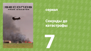 Секунды до катастрофы 1 сезон 7 серия (документальный сериал, 2004)