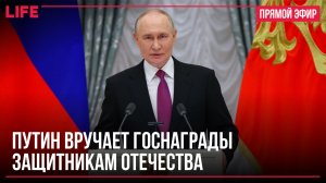 Путин вручает госнаграды защитникам Отечества