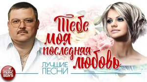 ТЕБЕ, МОЯ ПОСЛЕДНЯЯ ЛЮБОВЬ ✮ МИХАИЛ И ИРИНА КРУГ ✮ ЛУЧШИЕ ПЕСНИ  ✮