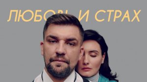 Баста, Дворецкая - Любовь и страх (Cover)