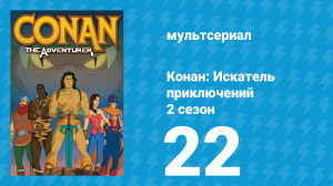 Конан: Искатель приключений 2 сезон 22 серия (мультсериал, 1992)
