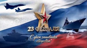 23 февраля - День Защитника Отечества
