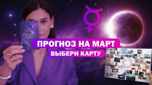 Весеннее равноденствие / Карта желаний / Прогноз на Март