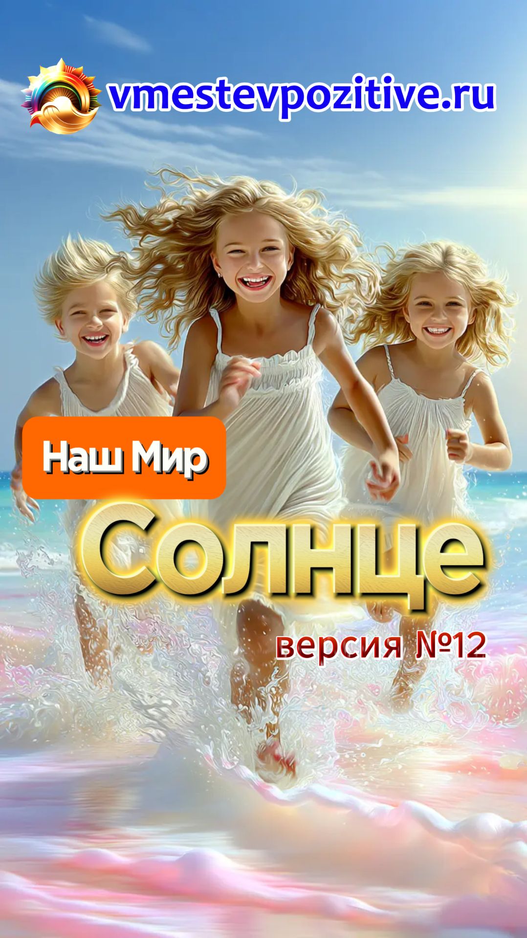 Наш Мир. Солнце v12