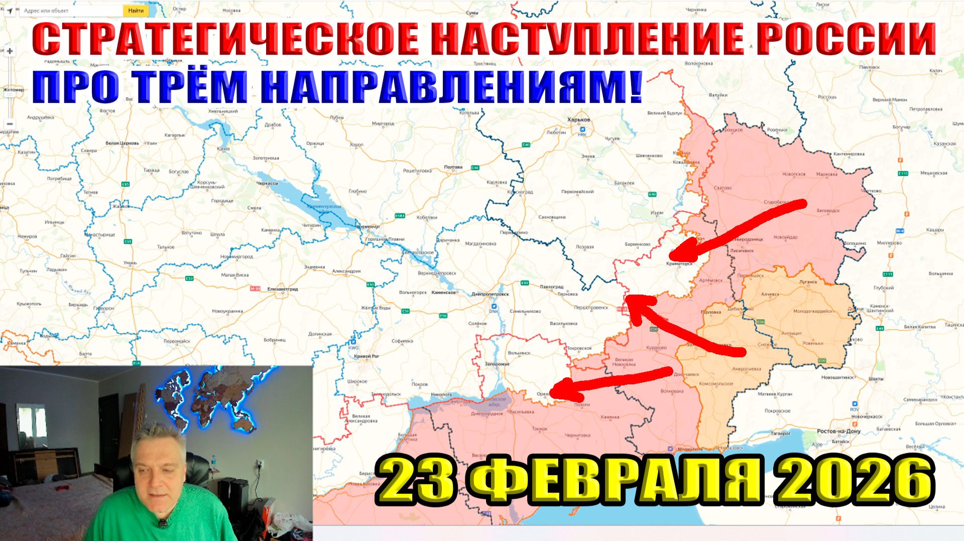 Стратегическое наступление России по трём направлениям! 23 февраля 2026 смотреть онлайн