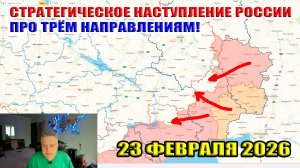 Стратегическое наступление России по трём направлениям! 23 февраля 2026