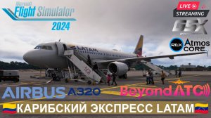 ✈️MSFS2024 | Fenix A320 LATAM: SVMI -SKCG | Венесуэла — Колумбия