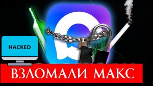 Взломали МАКС как восстановить доступ