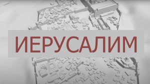 Последние 24 часа жизни Иисуса [НА КАРТЕ]-Страсти Христовы