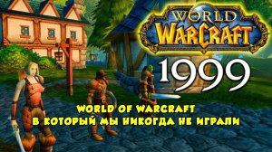 World of Warcraft, в который мы так никогда и не играли – Потерянная альфа 1999 года