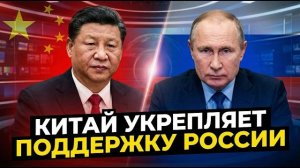 КИТАЙ УКРЕПЛЯЕТ ВОЕННУЮ И ПОЛИТИЧЕСКУЮ ПОДДЕРЖКУ РОССИИ В 2026 ГОДУ