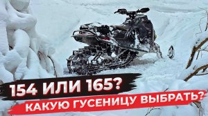 Выбираем длину гусеницы горного снегохода. 154 или 165?