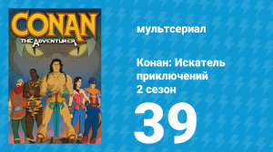 Конан: Искатель приключений 2 сезон 39 серия (мультсериал, 1992)
