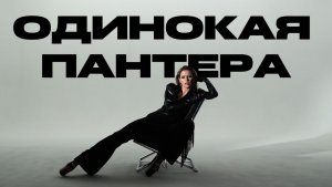 Elvira T - Одинокая пантера (Премьера клипа, 2026)