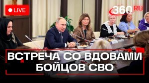 Путин. Встреча с женами героически погибших спецназовцев. Прямая трансляция