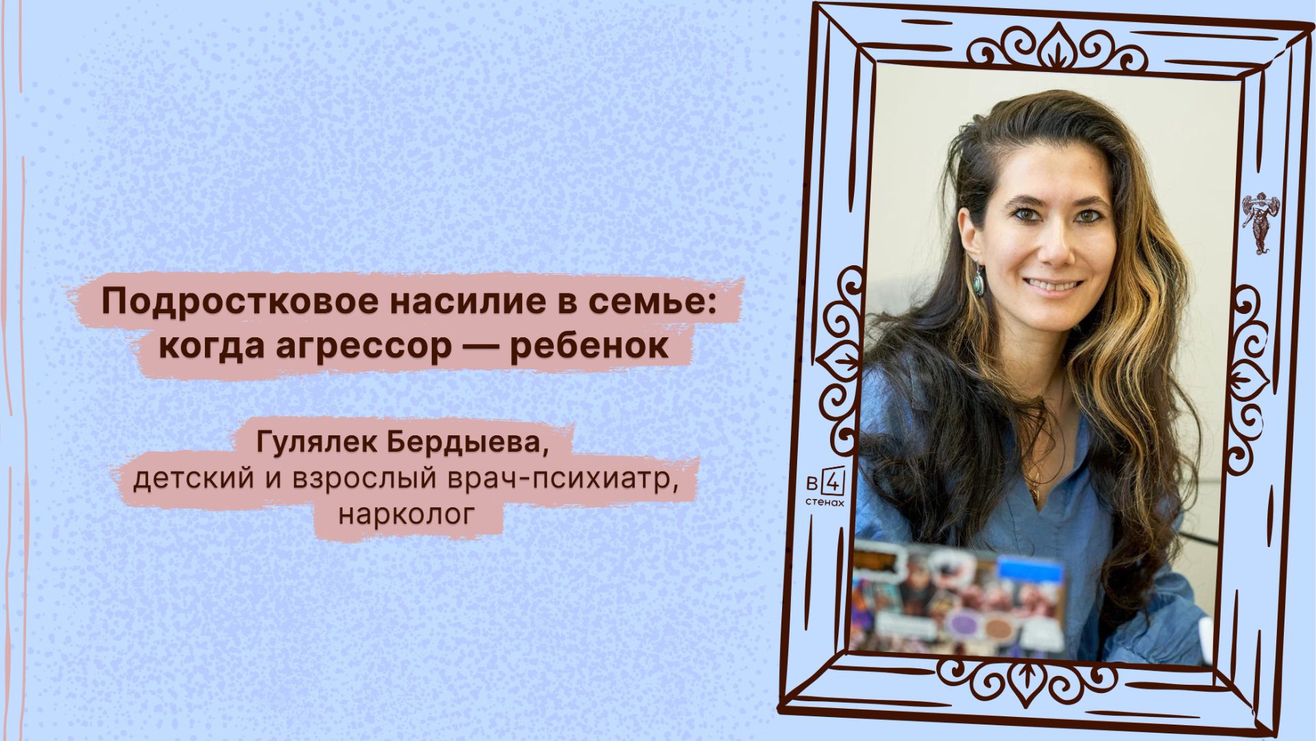 Гулялек Бердыева | Подростковое насилие в семье: когда агрессор — ребенок